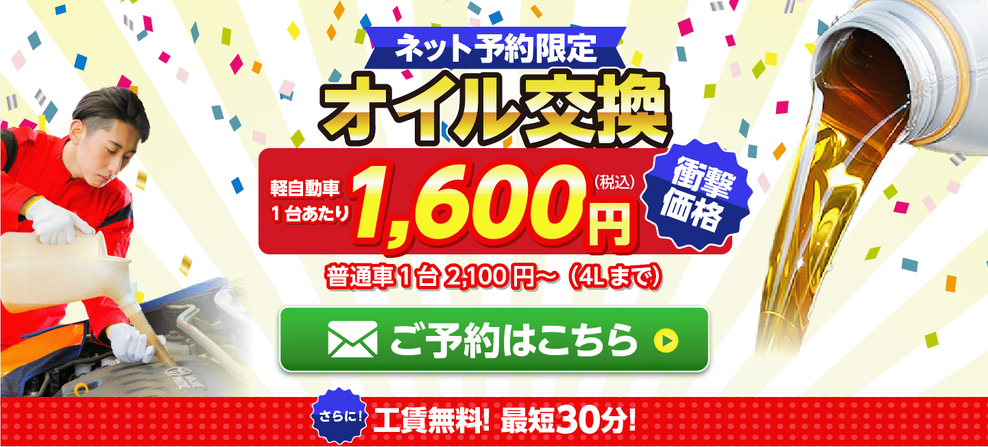 ネット予約限定オイル交換ショップ 岡山青江店 岡山市南区のオイル交換が安い！