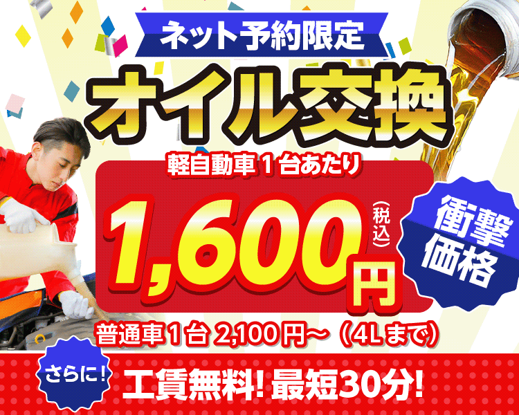 ネット予約限定オイル交換ショップ 岡山青江店 岡山市南区のオイル交換が安い！